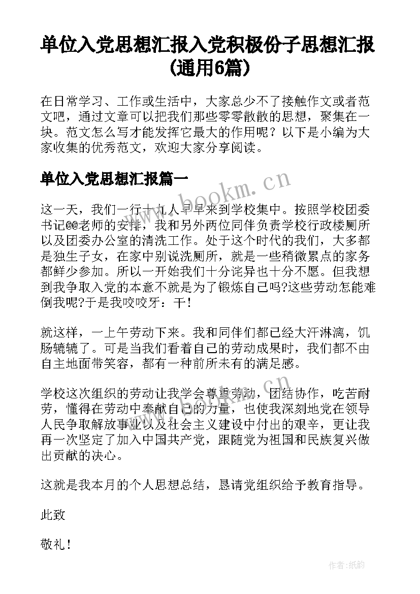 单位入党思想汇报 入党积极份子思想汇报(通用6篇)