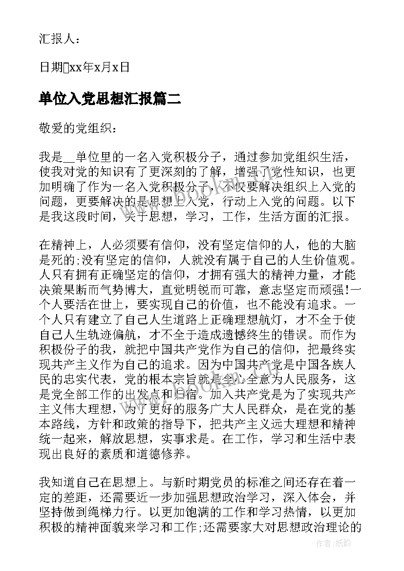 单位入党思想汇报 入党积极份子思想汇报(通用6篇)