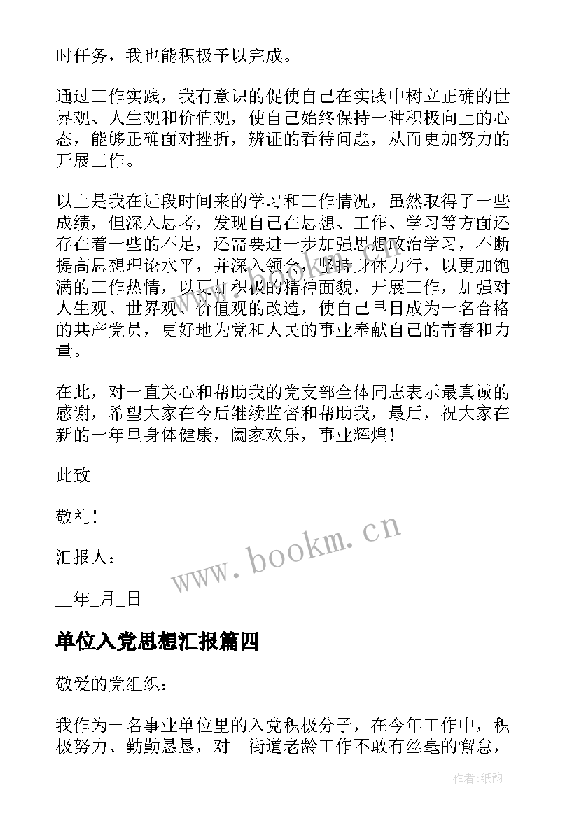 单位入党思想汇报 入党积极份子思想汇报(通用6篇)