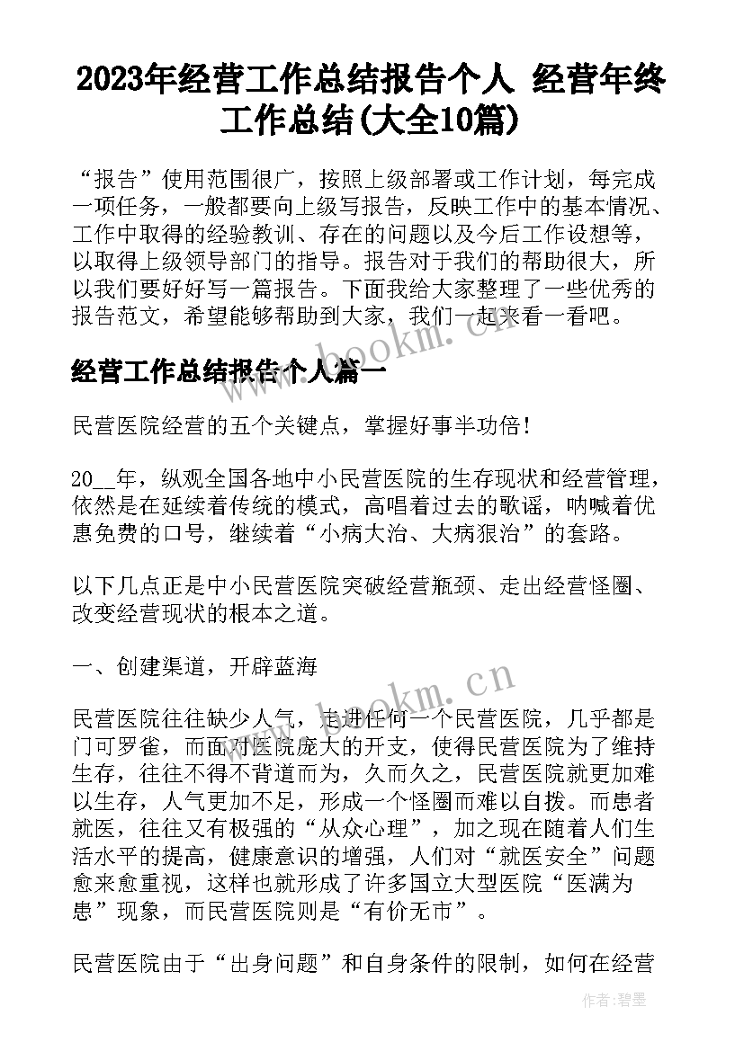 2023年经营工作总结报告个人 经营年终工作总结(大全10篇)