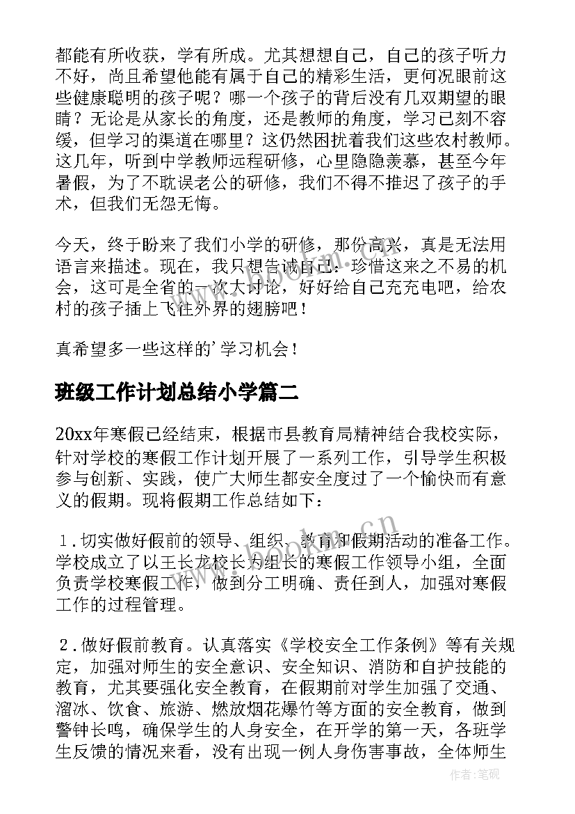 班级工作计划总结小学 小学工作总结(优质5篇)