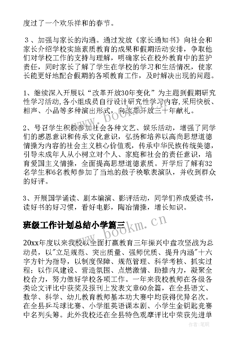 班级工作计划总结小学 小学工作总结(优质5篇)