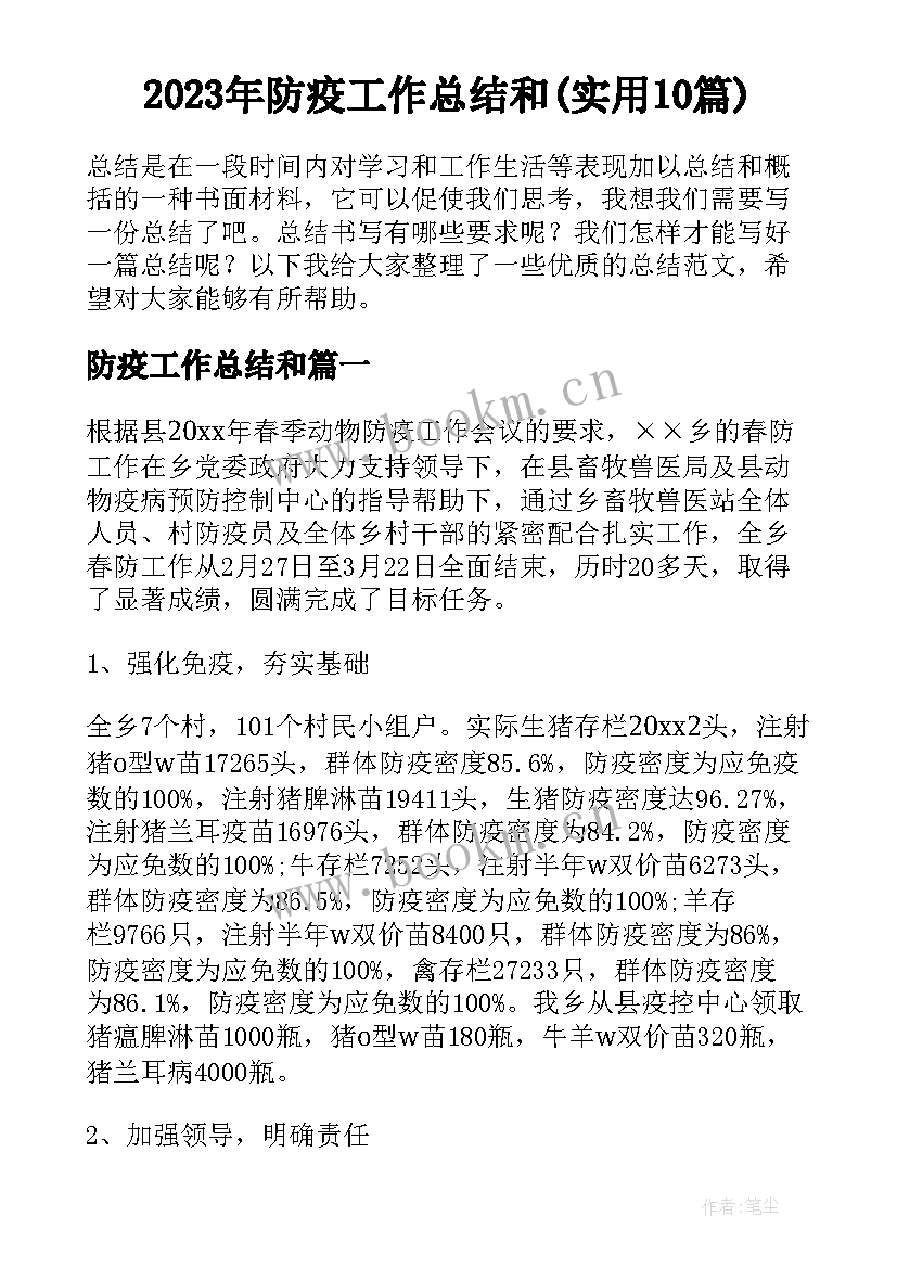 2023年防疫工作总结和(实用10篇)