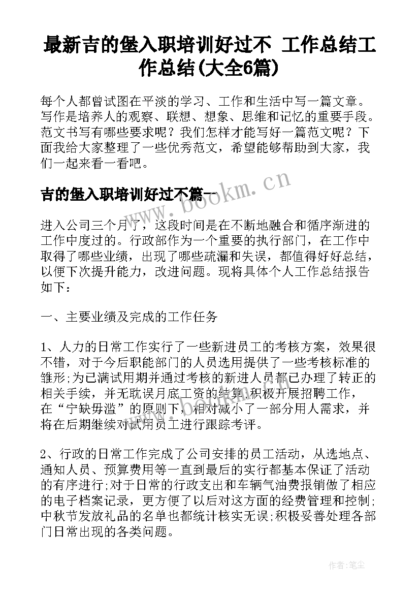 最新吉的堡入职培训好过不 工作总结工作总结(大全6篇)