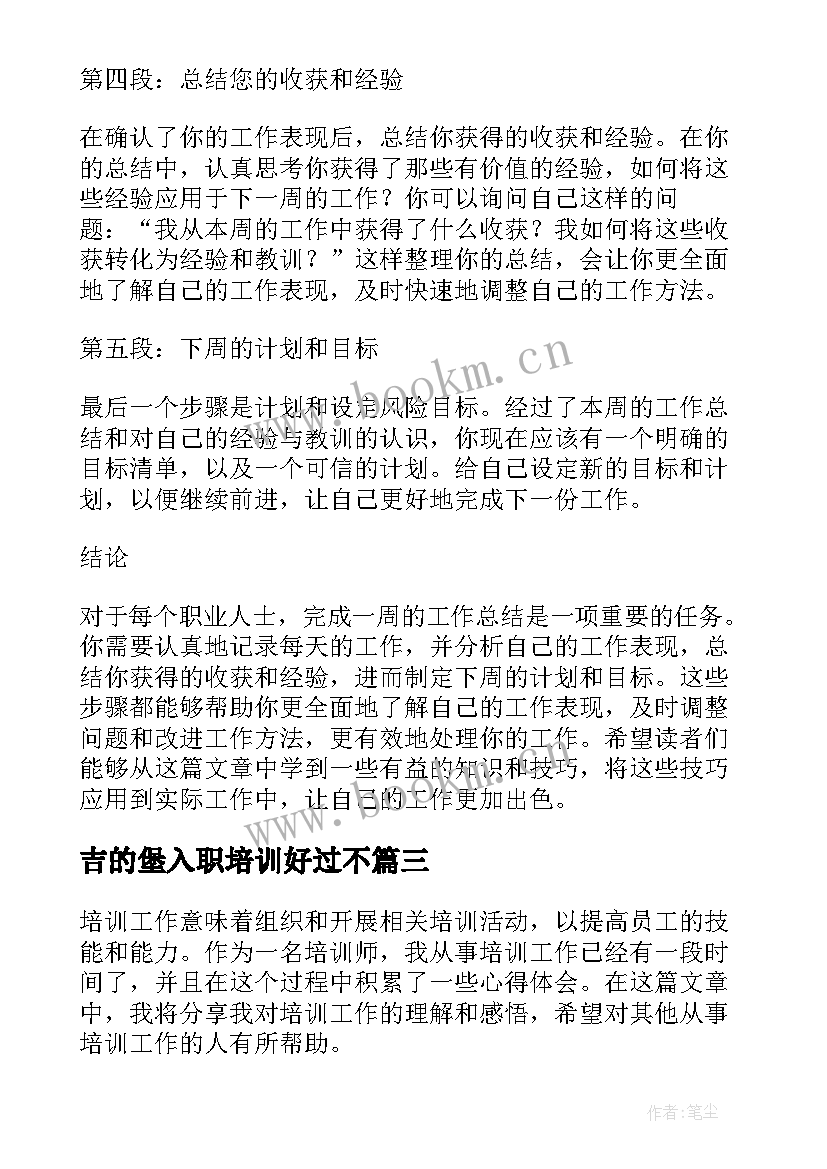 最新吉的堡入职培训好过不 工作总结工作总结(大全6篇)