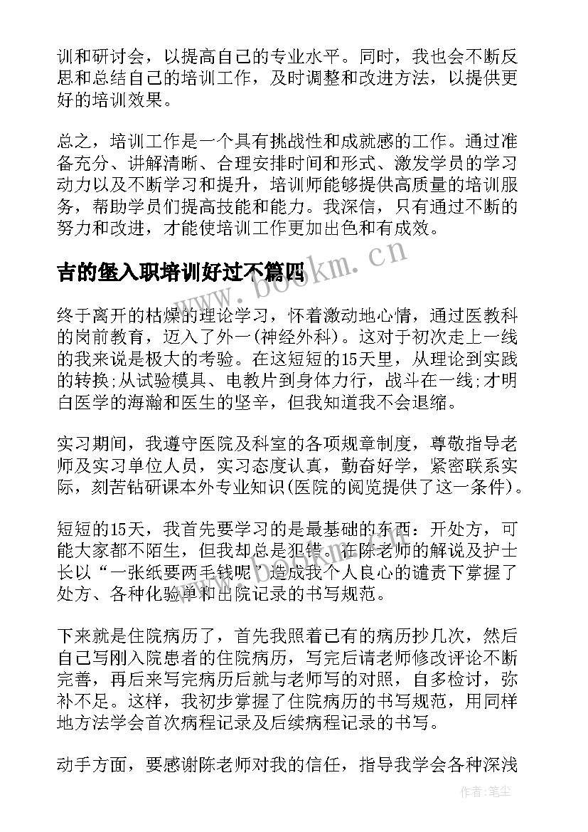 最新吉的堡入职培训好过不 工作总结工作总结(大全6篇)