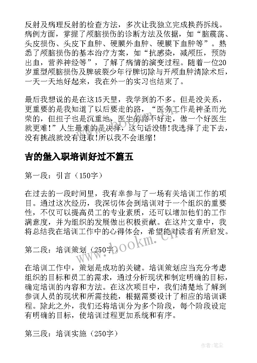 最新吉的堡入职培训好过不 工作总结工作总结(大全6篇)