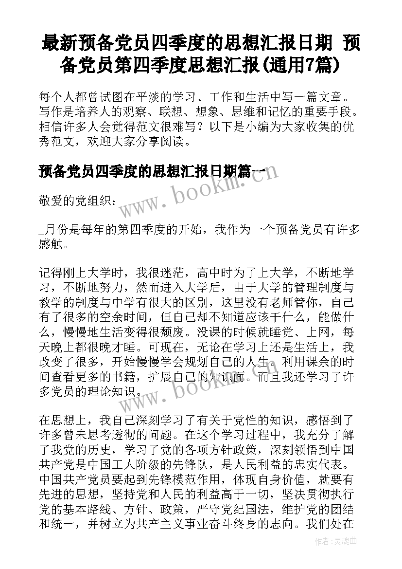 最新预备党员四季度的思想汇报日期 预备党员第四季度思想汇报(通用7篇)