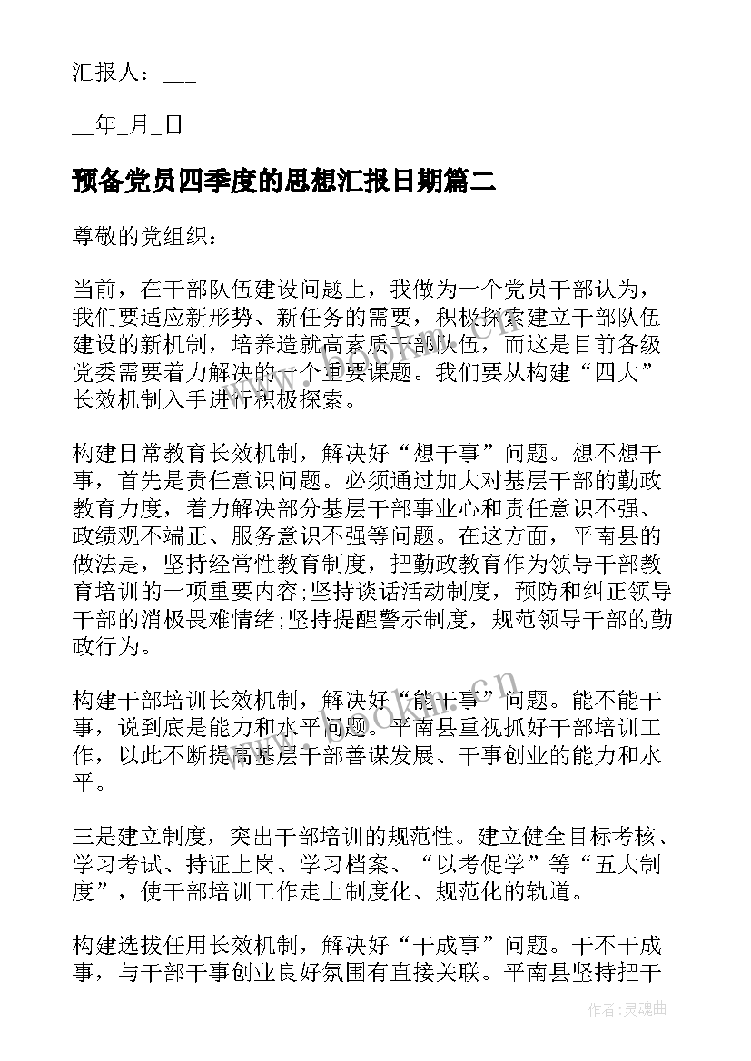 最新预备党员四季度的思想汇报日期 预备党员第四季度思想汇报(通用7篇)