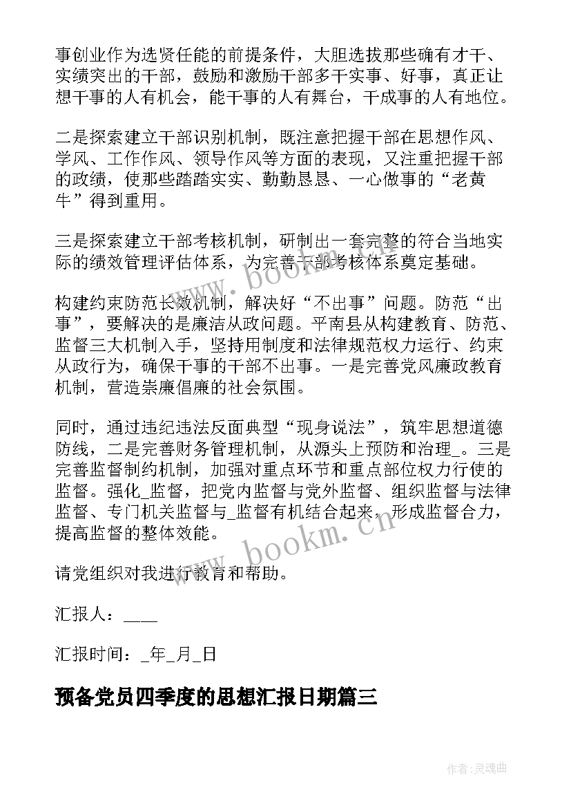 最新预备党员四季度的思想汇报日期 预备党员第四季度思想汇报(通用7篇)