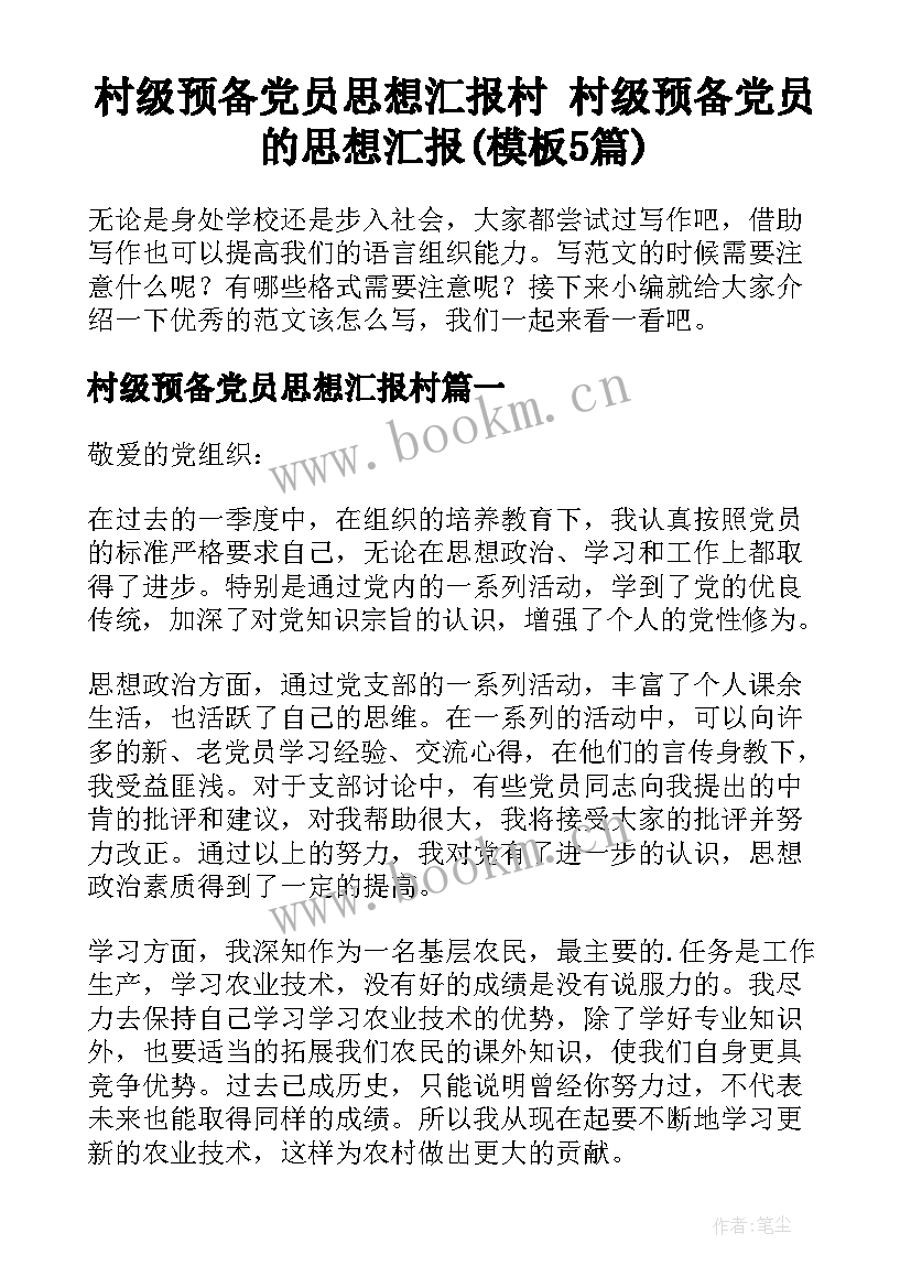 村级预备党员思想汇报村 村级预备党员的思想汇报(模板5篇)