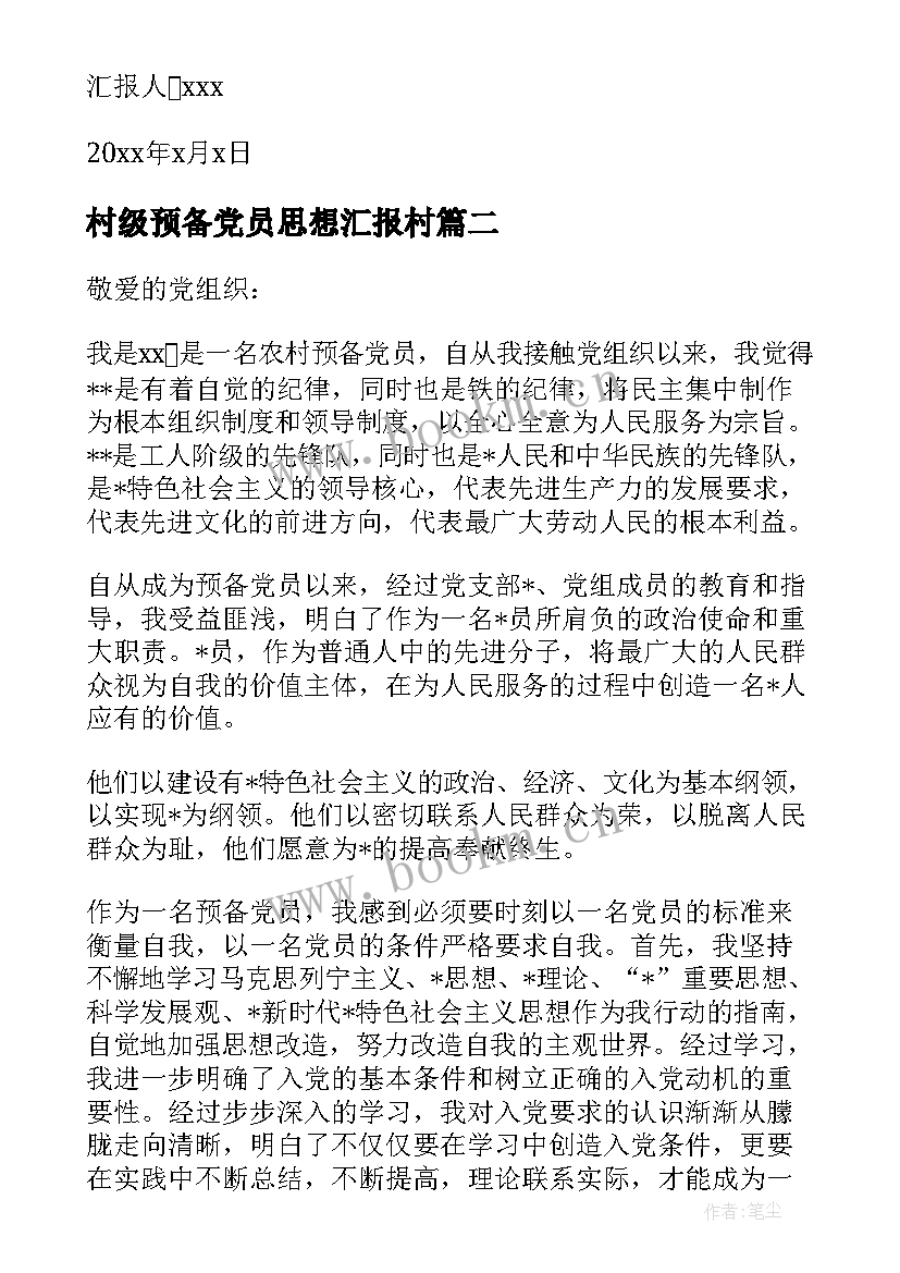 村级预备党员思想汇报村 村级预备党员的思想汇报(模板5篇)