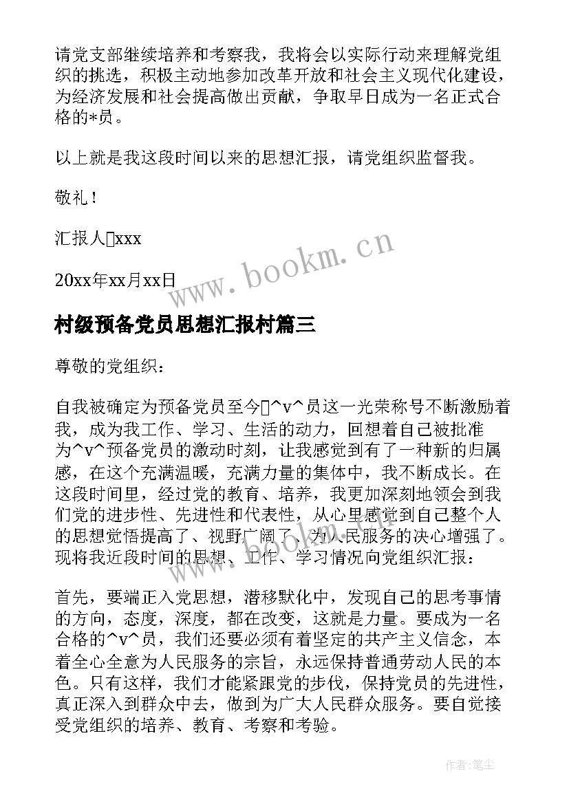 村级预备党员思想汇报村 村级预备党员的思想汇报(模板5篇)