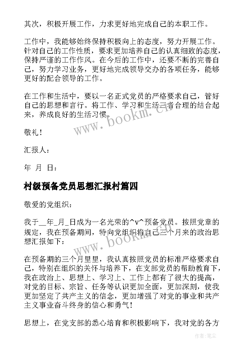 村级预备党员思想汇报村 村级预备党员的思想汇报(模板5篇)