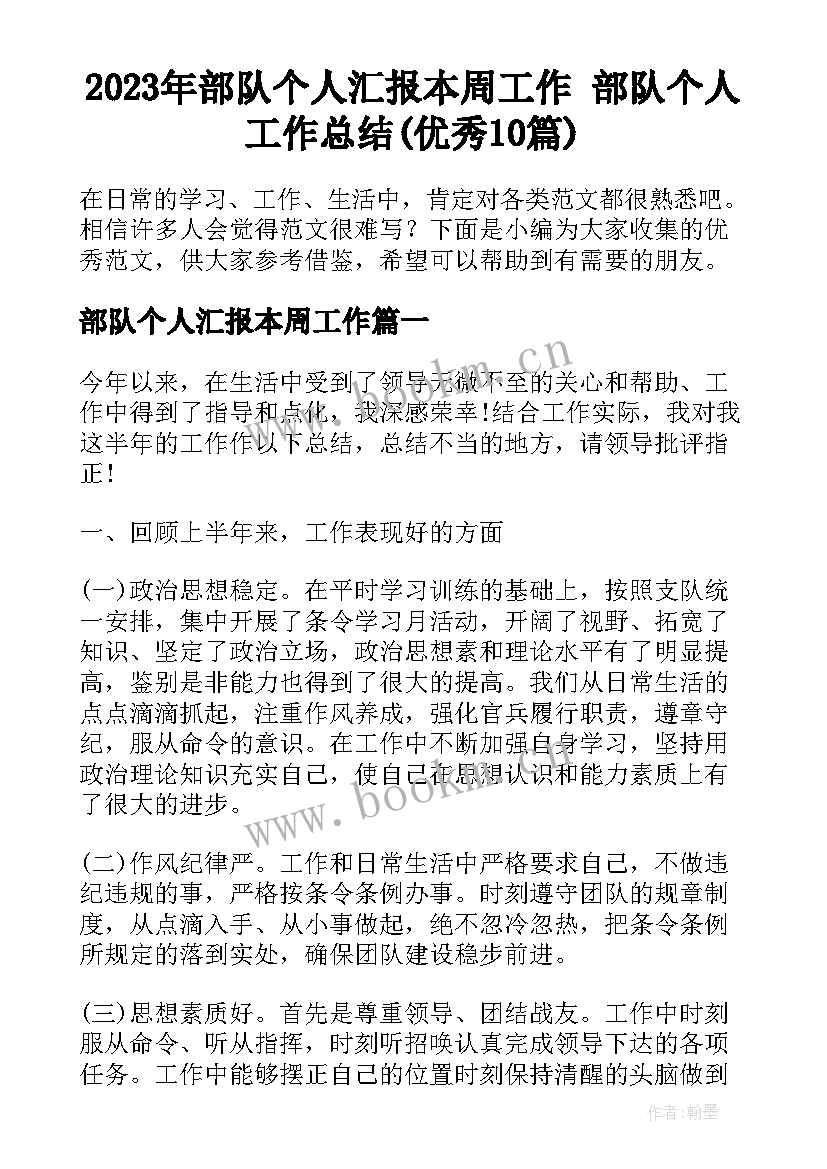 2023年部队个人汇报本周工作 部队个人工作总结(优秀10篇)