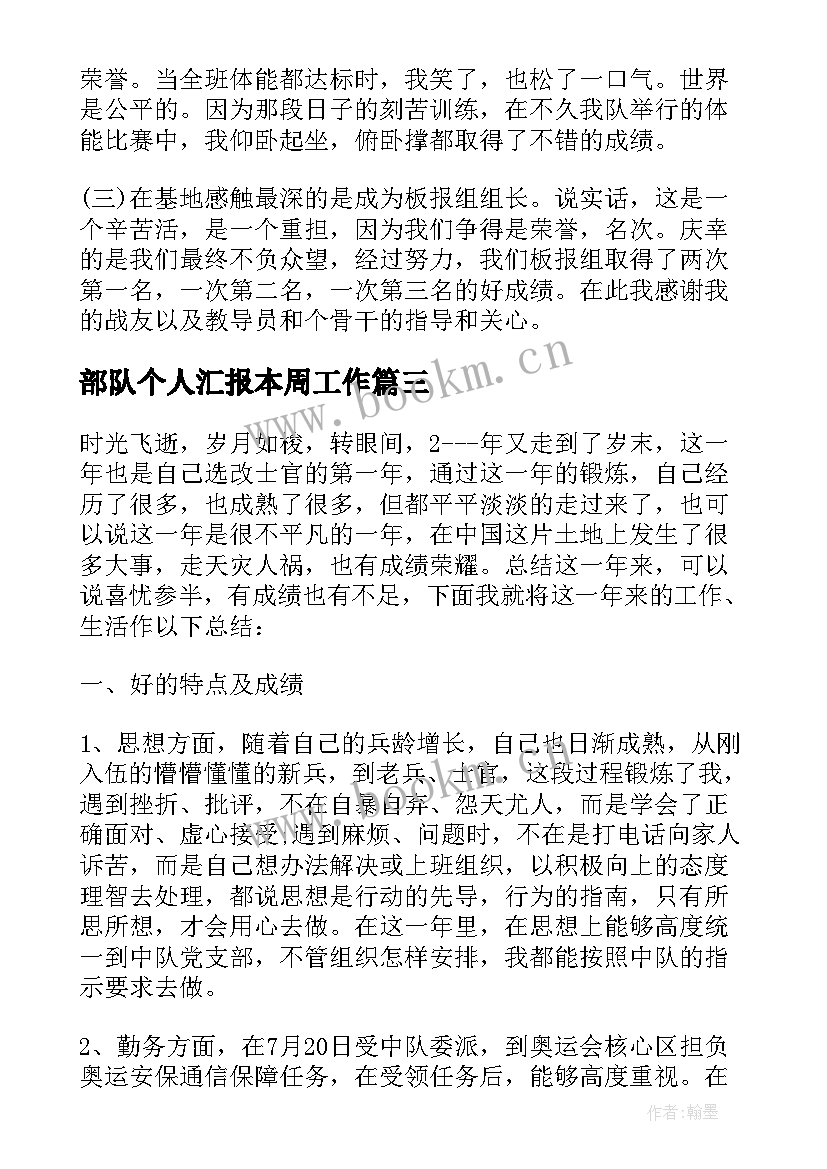 2023年部队个人汇报本周工作 部队个人工作总结(优秀10篇)