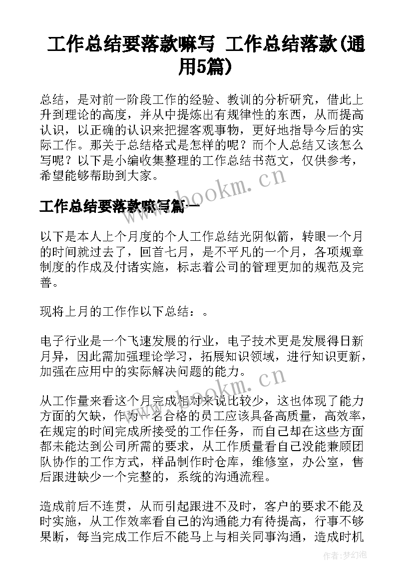 工作总结要落款嘛写 工作总结落款(通用5篇)