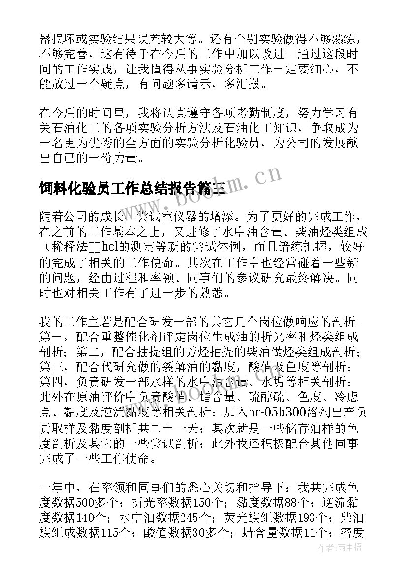 2023年饲料化验员工作总结报告 化验员工作总结(优秀6篇)