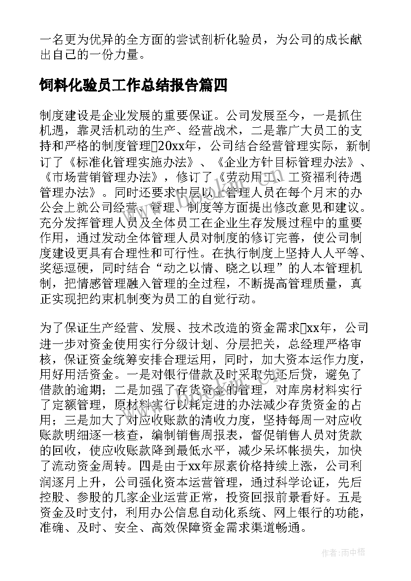 2023年饲料化验员工作总结报告 化验员工作总结(优秀6篇)