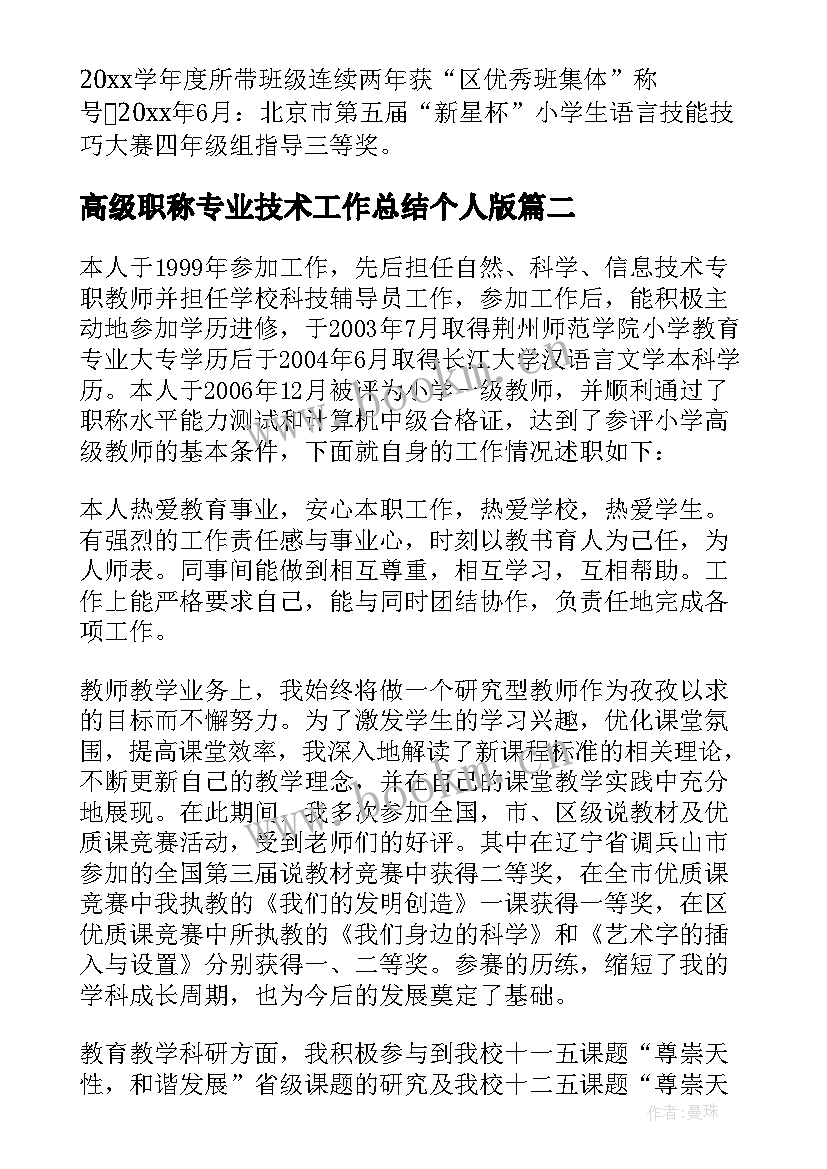 最新高级职称专业技术工作总结个人版(实用8篇)