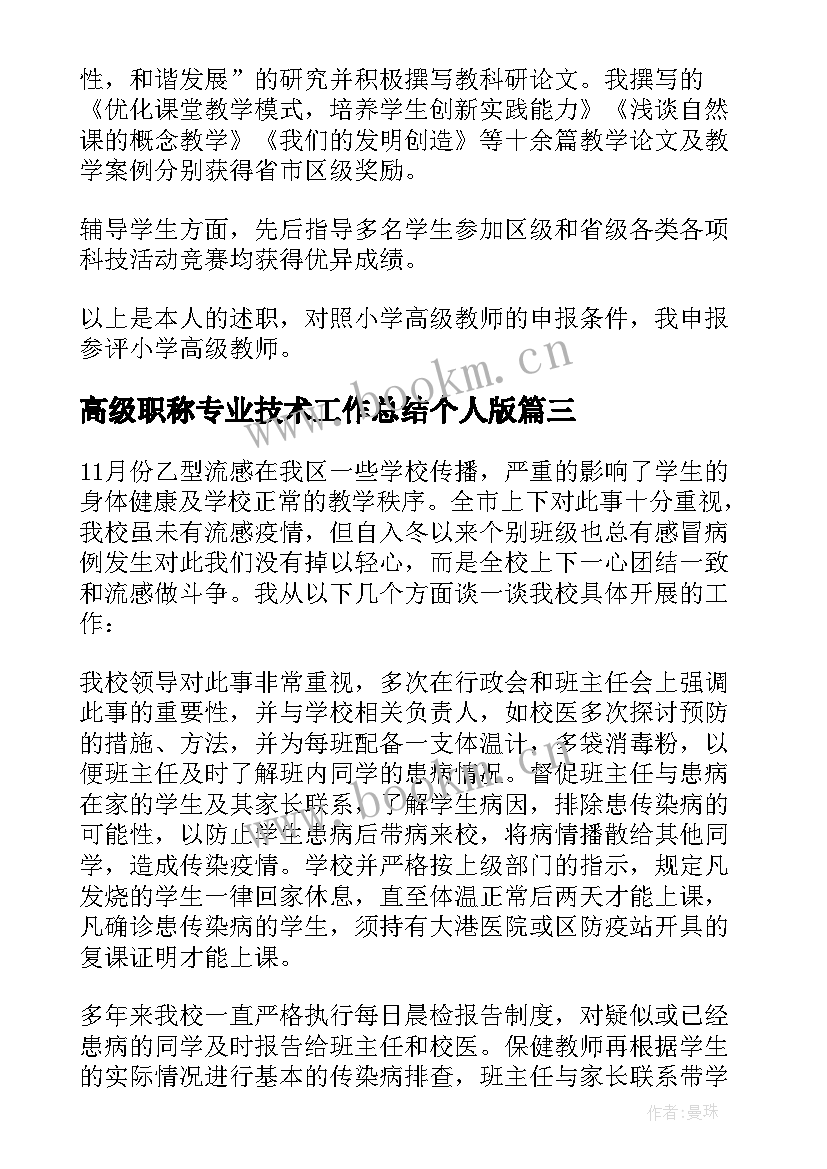 最新高级职称专业技术工作总结个人版(实用8篇)