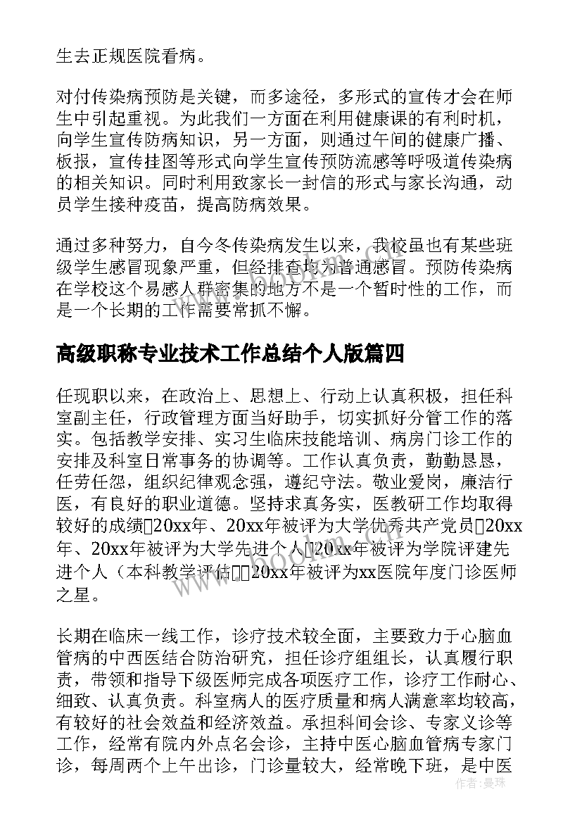 最新高级职称专业技术工作总结个人版(实用8篇)