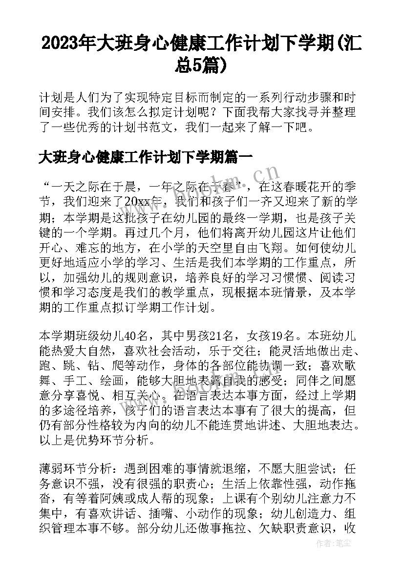 2023年大班身心健康工作计划下学期(汇总5篇)