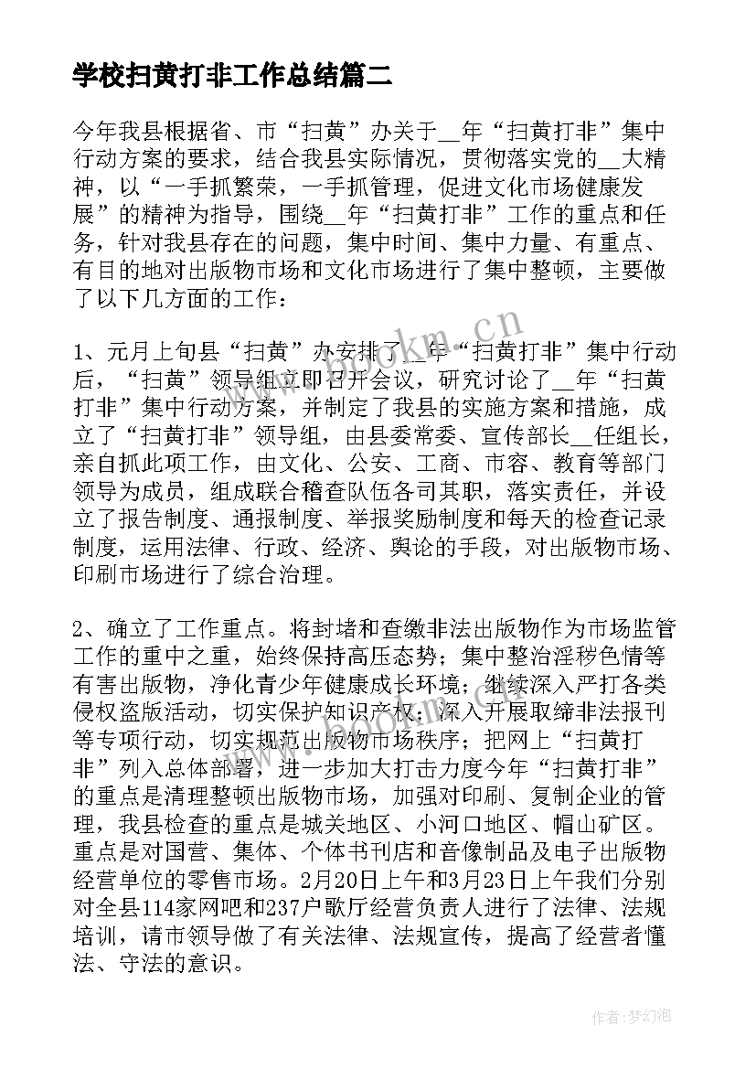 最新学校扫黄打非工作总结 扫黄打非工作总结(通用7篇)