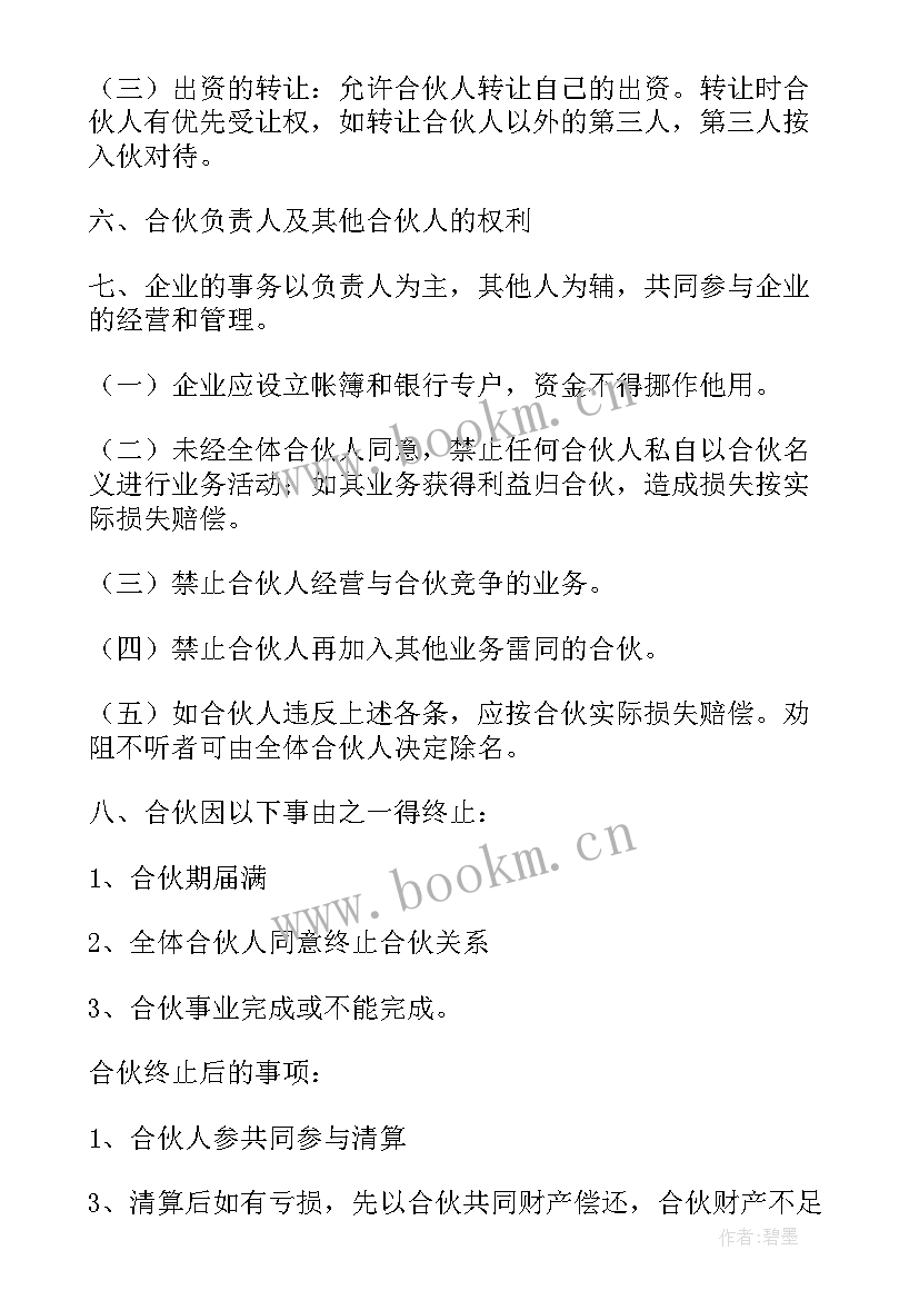 最新入股和联营 其他合伙企业投资合同(大全6篇)