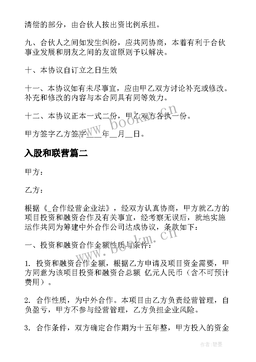 最新入股和联营 其他合伙企业投资合同(大全6篇)