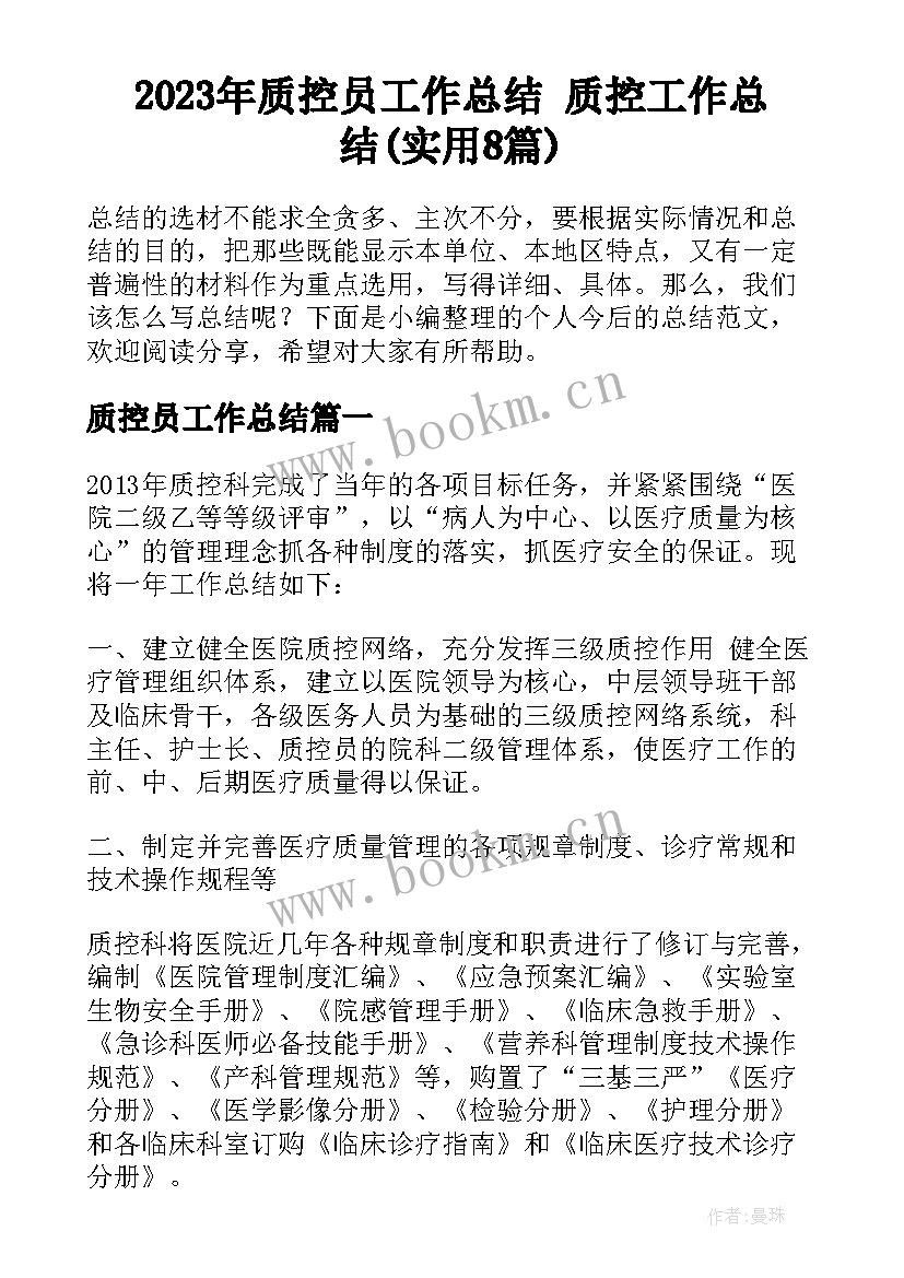 2023年质控员工作总结 质控工作总结(实用8篇)