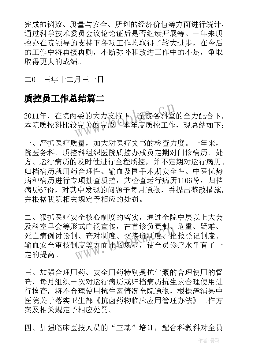 2023年质控员工作总结 质控工作总结(实用8篇)