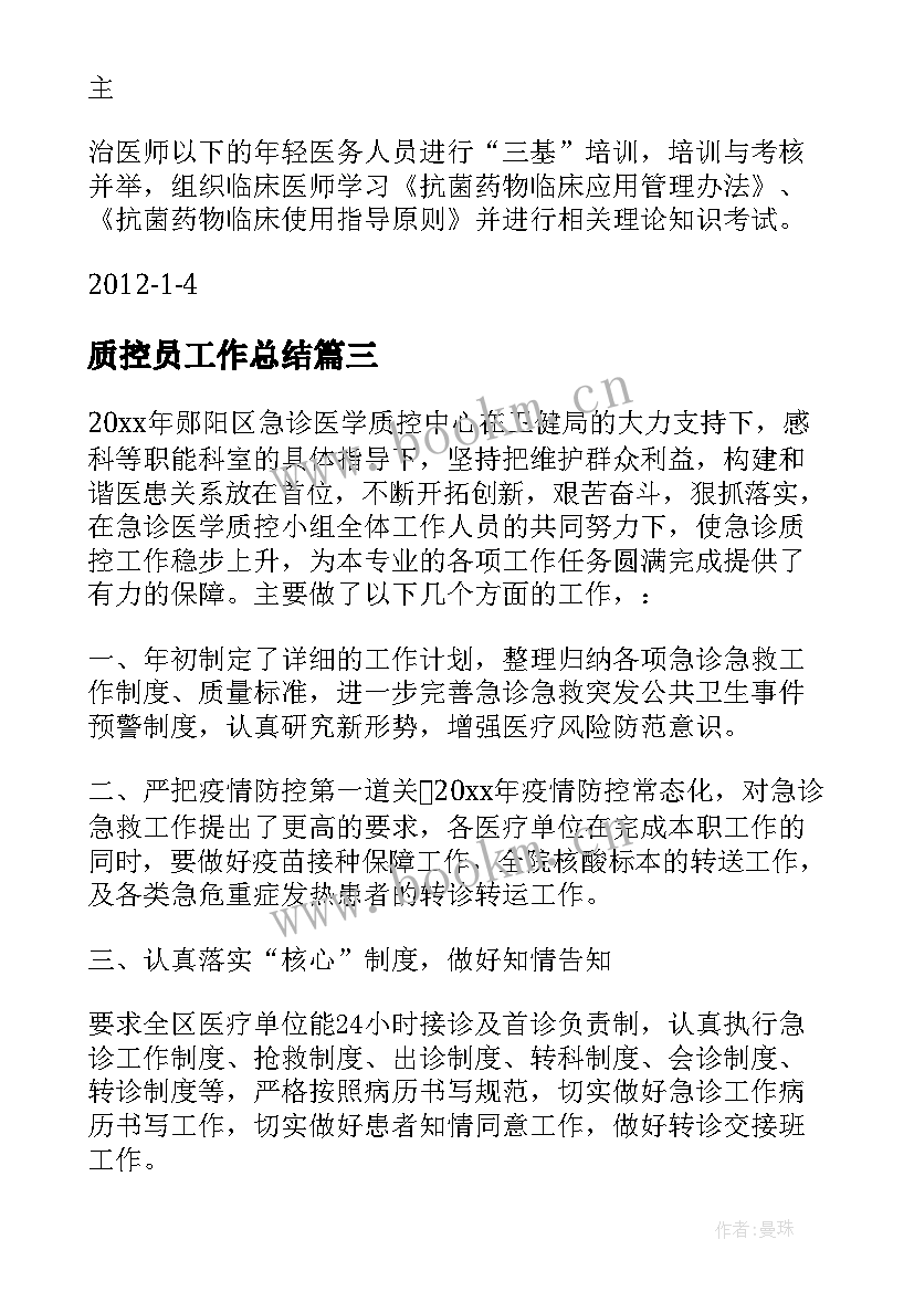 2023年质控员工作总结 质控工作总结(实用8篇)