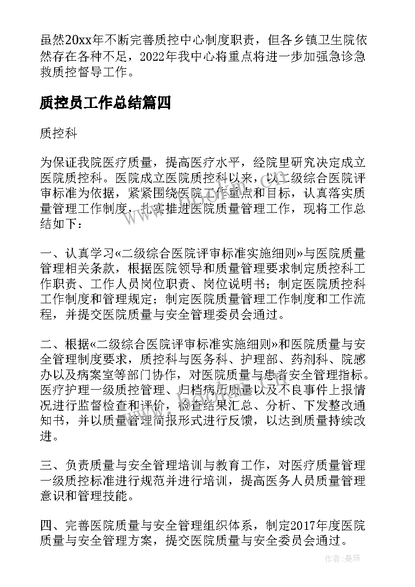 2023年质控员工作总结 质控工作总结(实用8篇)