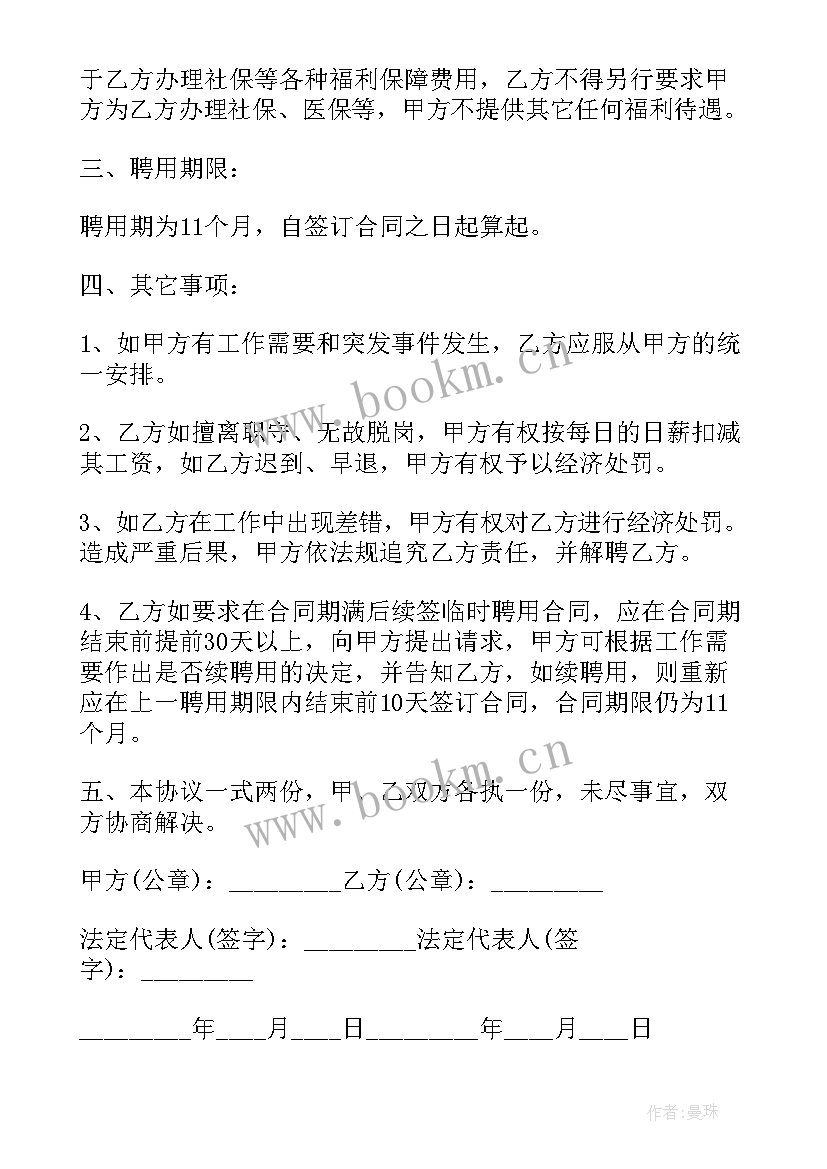 2023年临时聘用协议 临时工聘用合同(通用7篇)