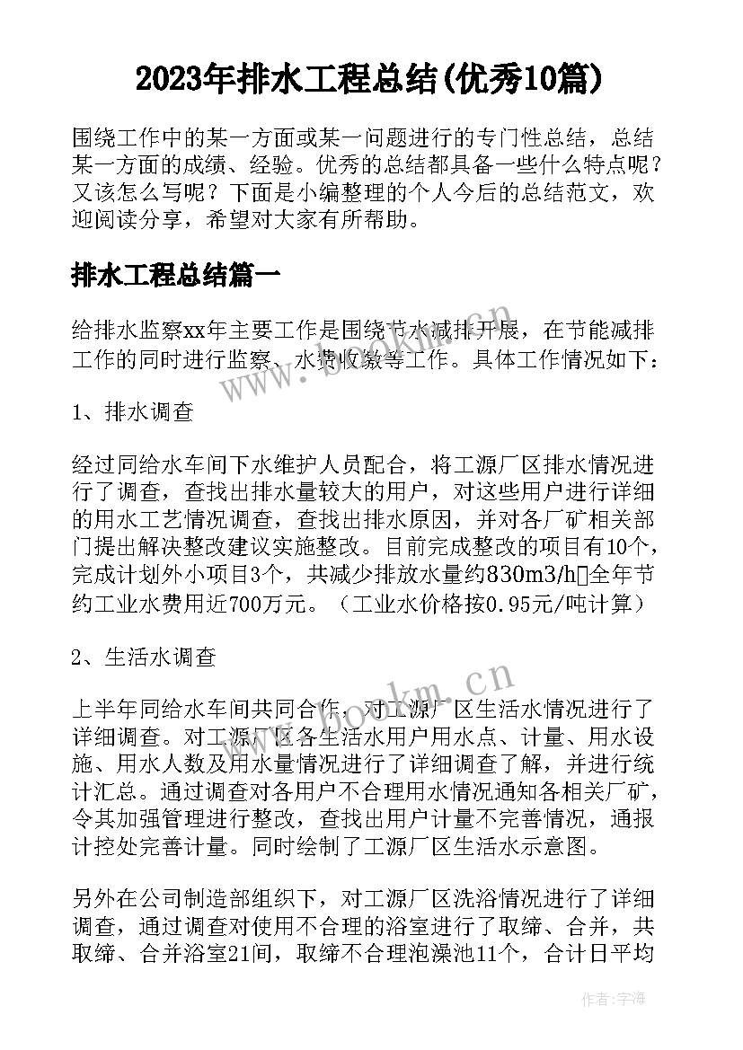 2023年排水工程总结(优秀10篇)