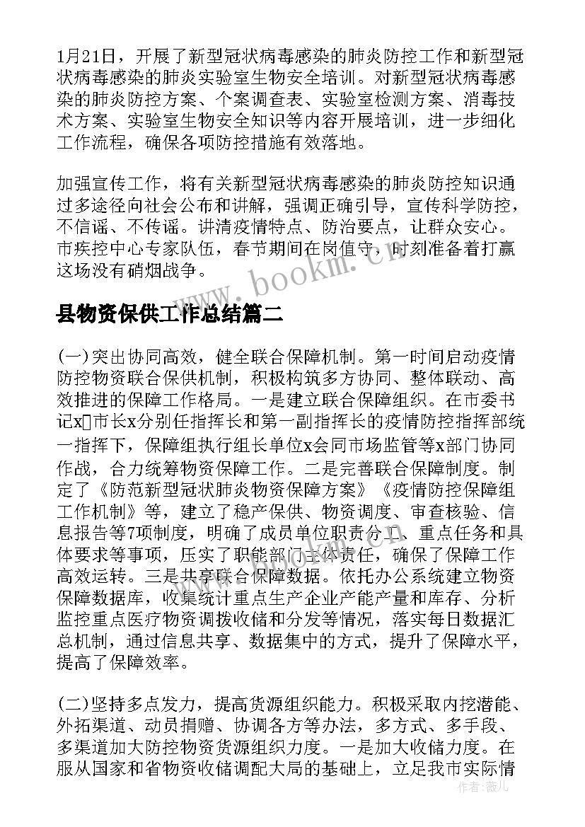 最新县物资保供工作总结(汇总5篇)