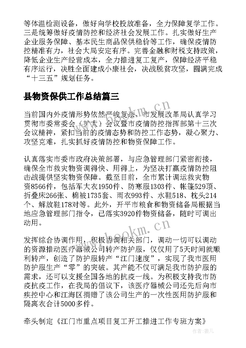 最新县物资保供工作总结(汇总5篇)