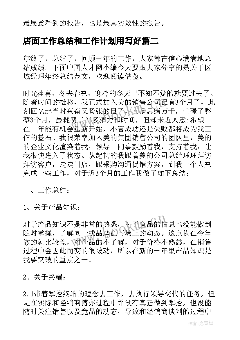 2023年店面工作总结和工作计划用写好(精选5篇)