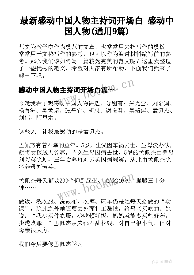 最新感动中国人物主持词开场白 感动中国人物(通用9篇)