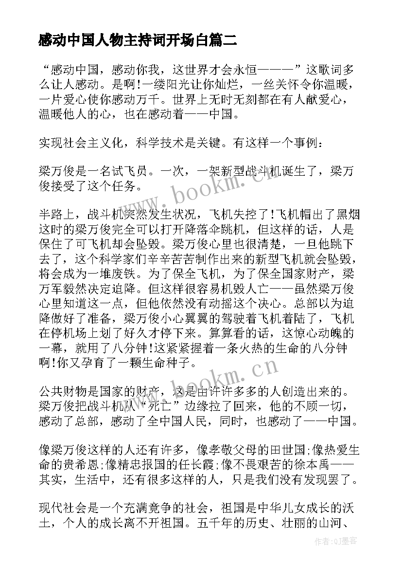 最新感动中国人物主持词开场白 感动中国人物(通用9篇)