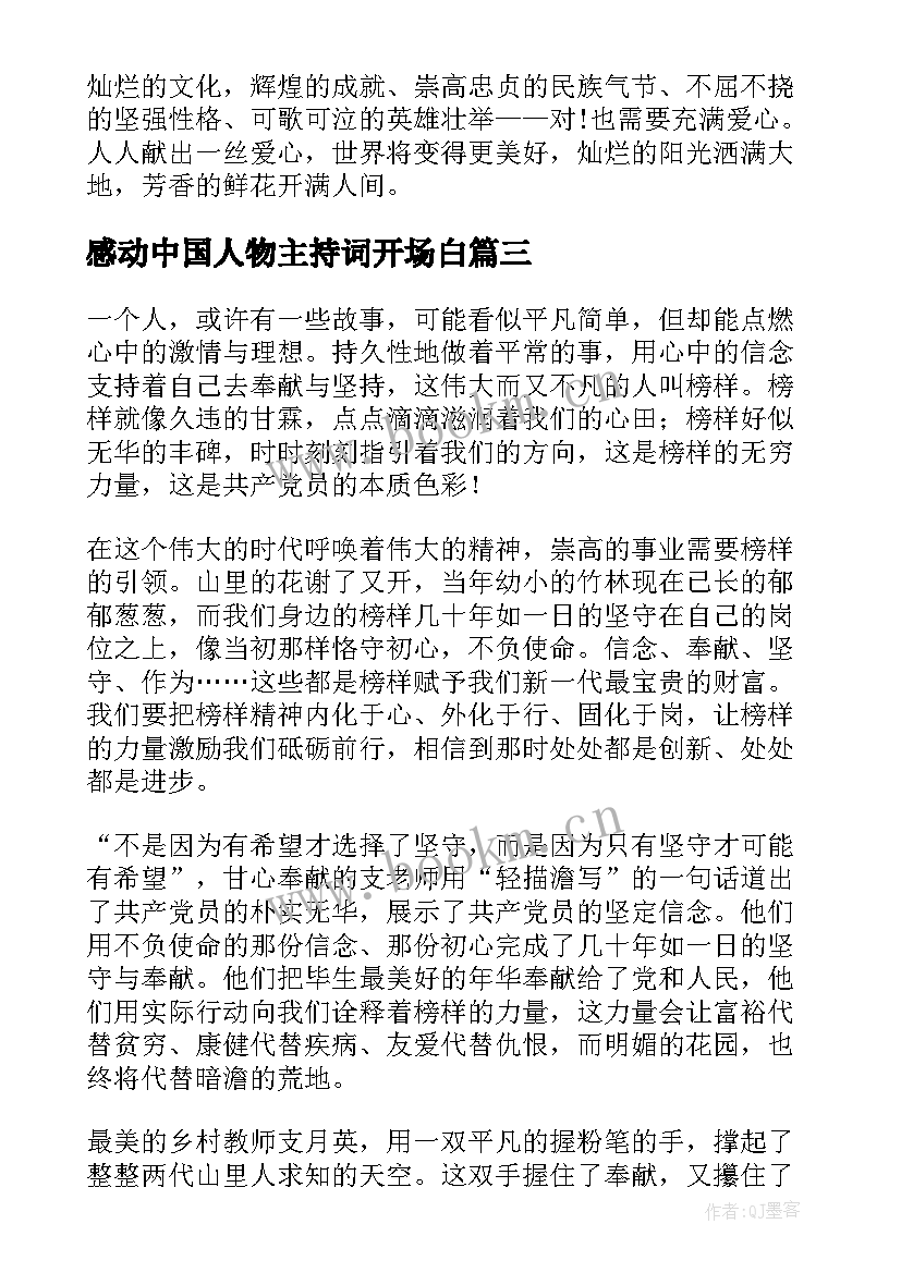 最新感动中国人物主持词开场白 感动中国人物(通用9篇)