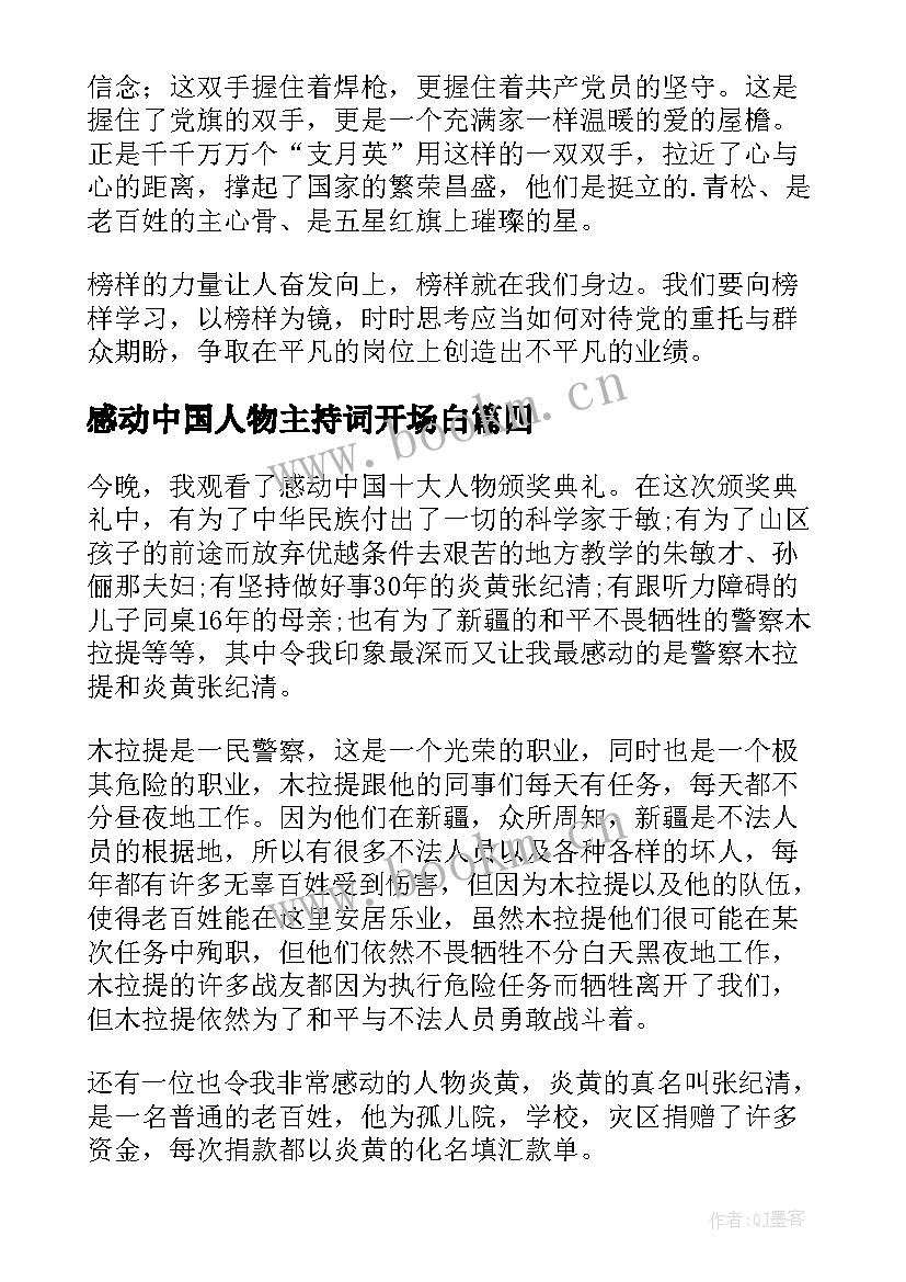 最新感动中国人物主持词开场白 感动中国人物(通用9篇)