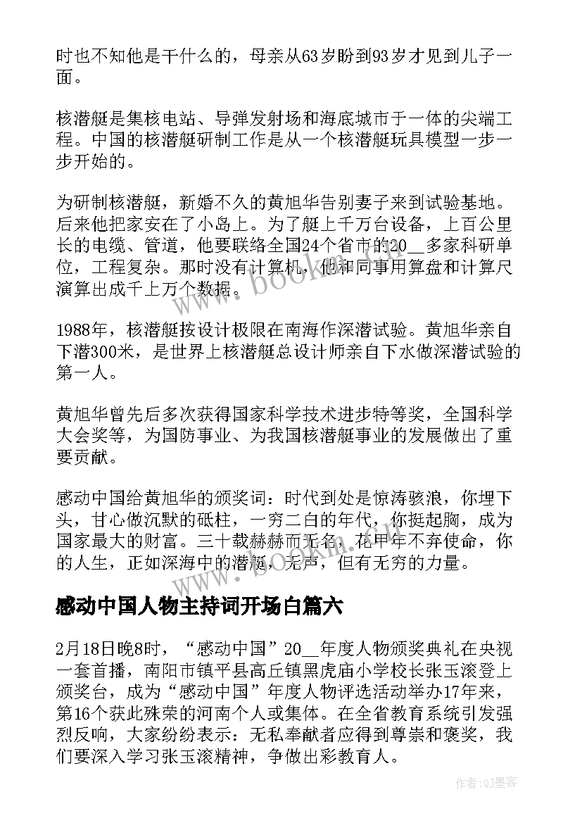 最新感动中国人物主持词开场白 感动中国人物(通用9篇)