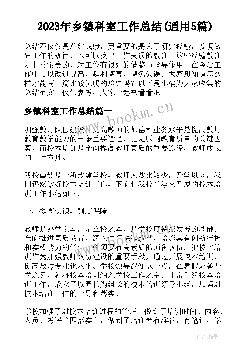 2023年乡镇科室工作总结(通用5篇)