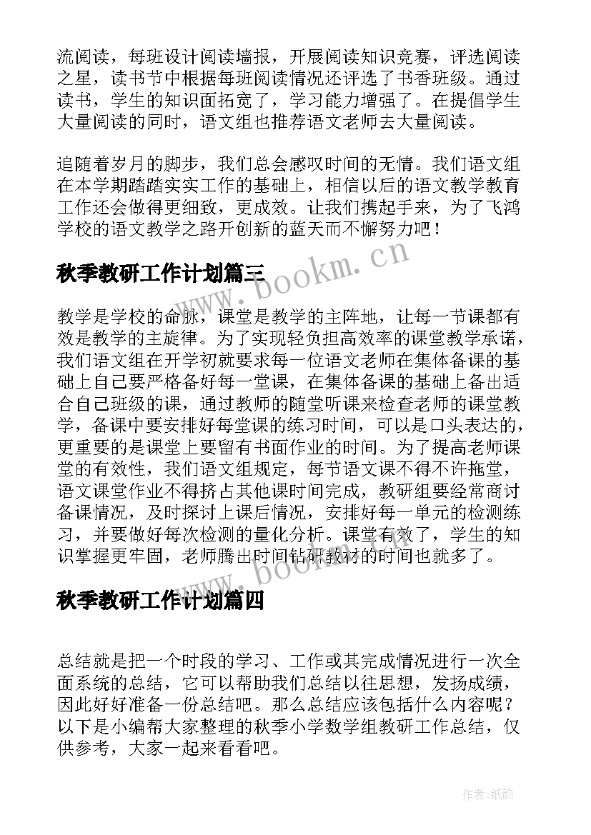 秋季教研工作计划(大全5篇)