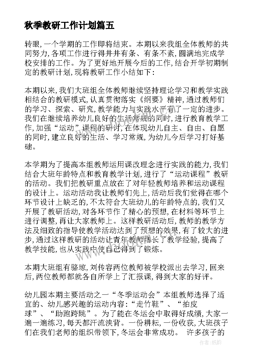 秋季教研工作计划(大全5篇)