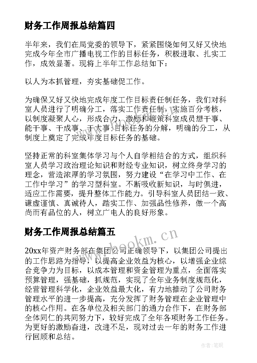 财务工作周报总结 财务工作总结(精选10篇)