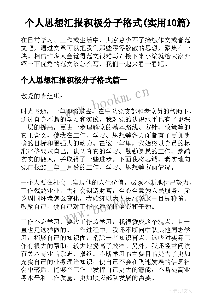 个人思想汇报积极分子格式(实用10篇)