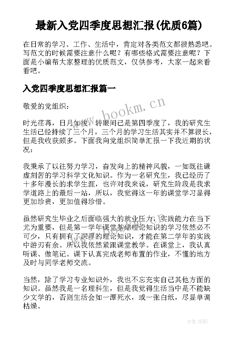 最新入党四季度思想汇报(优质6篇)